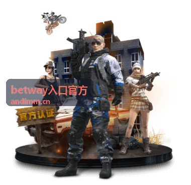 betway入口官方平台访问通道背景示意图
